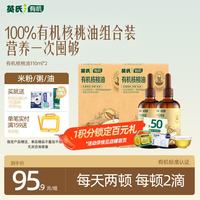 英氏 有机核桃油辅食油110ml*2佐餐送宝宝婴幼儿辅食/用品6个月以上