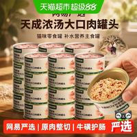 88VIP：网易严选 浓汤大口肉猫咪零食罐非主食补水优质蛋白低敏鸡肉原肉 85g*24罐