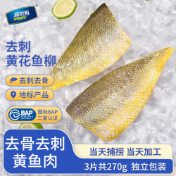 威尔斯（WEIERS）去刺黄花鱼柳270g/3小袋 去骨刺黄鱼肉生鲜鱼类 无刺纯大黄鱼肉