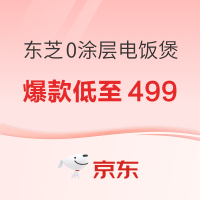 双11电饭煲怎么买最划算？东芝0涂层爆款全盘点，499.5元起，小户型到大家庭都满足