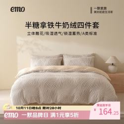 一默 四件套冬季加绒加厚被套床单枕套家用可裸睡半糖拿铁牛奶绒四件套   奶咖棕
