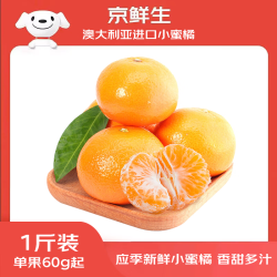 京鲜生 澳大利亚小蜜橘1斤装 单果60g+ 生鲜水果 源头直发