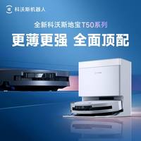 科沃斯 T50PRO扫地机器人地宝防缠绕拖地一体自动清