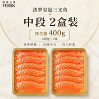 鲜拔头筹 丹麦原装进口 冰鲜三文鱼刺身 厚切法罗皇冠中段 2盒 共400克