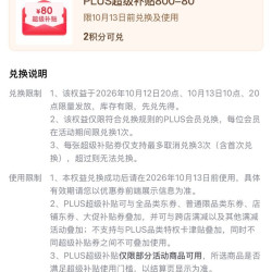 京东 PLUS生活服务包 今日20点、13日10/20点可兑换满800-80元全品类券&每日10点可兑满25-15元外卖券等