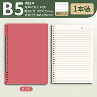 学得乐 不硌手活页本可拆卸线圈 B5横线1本共120页