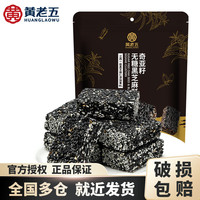 黄老五 奇亚籽无糖黑芝麻酥 450g 休闲零食