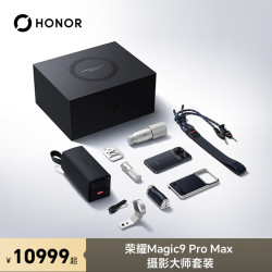 荣耀 Magic9 Pro Max 16+1TB 摄影大师套装