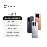 一加 16 明日星光 12GB+256GB 官方标配