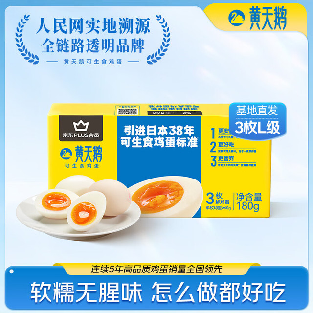 黄天鹅 可生食鸡蛋 3枚L级大蛋/单枚60g礼盒装 生鲜鸡蛋早餐源头直发