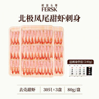 鲜拔头筹 北极凤尾甜虾刺身 去壳即食款 30只*3盘 赠刺身伴侣240克