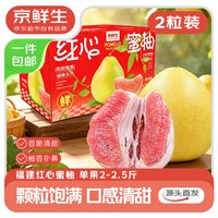 京鲜生 红心蜜柚 2粒装 4.5-5斤