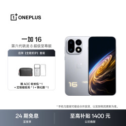 一加 16 12GB+256GB 明日星光 第六代骁龙 8 超级至尊版