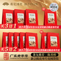 葵记 正宗新会陈皮单片皮断皮正宗50克袋装香醇耐泡核心产区陈皮茶