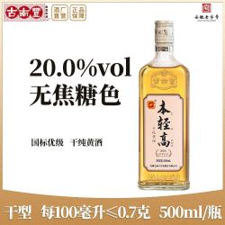 古南丰 黄酒 本轻高花雕酒本色干型20度无焦糖色500ml瓶装糯米酒