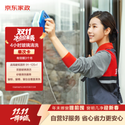 京东家政 自营4小时玻璃清洗 单次电子兑换券 擦玻璃 双面擦窗服务 清洗纱窗 北京/上海/深圳地区可用