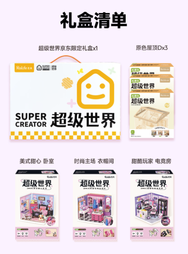 若来 超级世界闪耀礼盒 diy小屋拼装