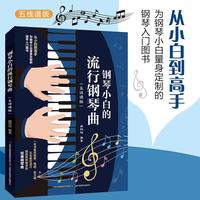 钢琴小白的流行钢琴曲 五线谱版简谱快乐儿歌流曲集 爱不释手孩子的简谱不将就拿起就会童成人简易趣