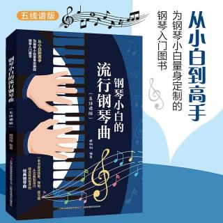 钢琴小白的流行钢琴曲 五线谱版简谱快乐儿歌流曲集 爱不释手孩子的简谱不将就拿起就会童成人简易趣