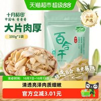 移动端、88VIP：十月稻田 百合干100g干货新鲜龙山产食用百合干银耳莲子粥熬粥煲汤