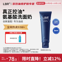 LBR 多效氨基酸洗面奶男士护肤品油皮清爽控油清洁保湿洁面乳学生