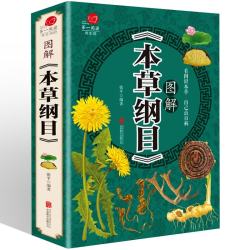 图解本草纲目 李时珍著中医养生书籍大全中药书中草药书入门医学书籍