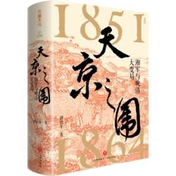 天京之围（谭伯牛代表作，看晚清大变局下湘军崛起的政治智慧）