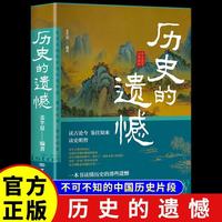 历史的遗憾 中国通史近代史中华野史古代史经典历史书籍