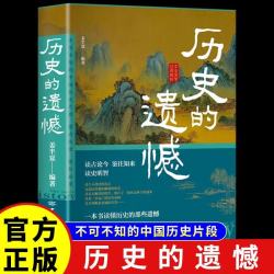 历史的遗憾 中国通史近代史中华野史古代史经典历史书籍