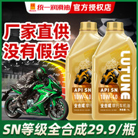 统一润滑油 摩托车全合成机油10W40踏板三轮车黄龙600无极春风
