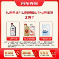 京东养车 1L刹车油/变速箱油/防冻液三选一不与其它活动叠加 到店加购使用