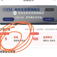 新入会领3京豆，宋先生旗舰店