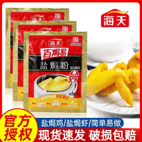 海天 盐焗鸡粉小袋盐焗粉客家沙姜盐焗虾焗盐海鲜鸡翅调味专用配料