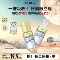 偏偏喜欢你 PMPM双松露精华油眼油紧致精油淡纹以油养肤小样