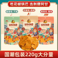 刺猬阿甘 花椒锅巴大包装粗粮3种口味解馋小零食220g*3
