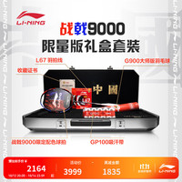 李宁 羽毛球拍战戟9000控制型4U限量版礼盒套装攻防兼备比赛单拍 熔岩红/暴风蓝4UG5 F