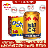 红牛 维生素功能饮料250ml整箱装金罐装运动饮料体质能量饮料 功能红牛250ml*24罐