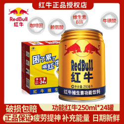 红牛 维生素功能饮料250ml整箱装金罐装运动饮料体质能量饮料 功能红牛250ml*24罐