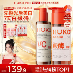 HUKO 果酸酶沐浴露酸酶双刷美白身体乳VC留香祛痘双11女