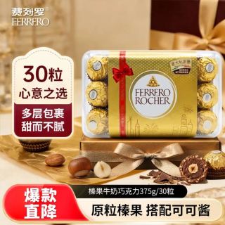 今日必买：费列罗 榛果威化巧克力 30粒 375g