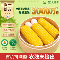 值友专享、今日必买：金沃瑞丰 有机黄糯玉米3.5斤220g*8根