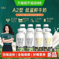 88VIP：悦鲜活 鲜牛奶450ml*4瓶+A2型450ml*4瓶