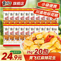 黄飞红 麻辣花生 25g*20袋