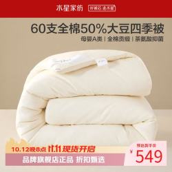 水星家纺 A类抑菌60支全棉大豆冬被芯秋冬保暖被子 伊美全棉亲肤大豆冬被200cm*230cm