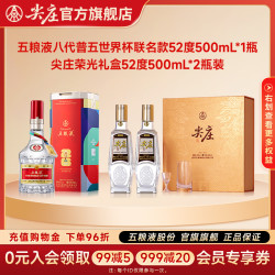 尖庄 荣光系列 五粮液股份出品  52度 500mL 2瓶 加五粮液美加墨世界杯52度500mL