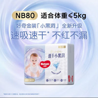 好奇 金装小黑洞纸尿裤NB80片(5kg以下)尿不湿