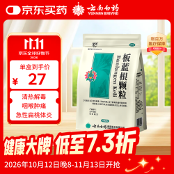 云南白药 板蓝根颗粒 10g