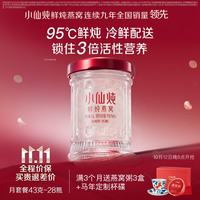 小仙炖 鲜炖燕窝 小鲜瓶43g*28瓶月套餐 每周发7瓶
