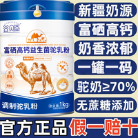 谷贝臣 骆驼奶粉正宗新疆官方旗舰店正品提高免疫力中老年人富硒高钙无糖