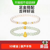 潮宏基 弘黄金手串5D硬金足金手链和田玉珍珠吉言葫芦手饰生日送礼